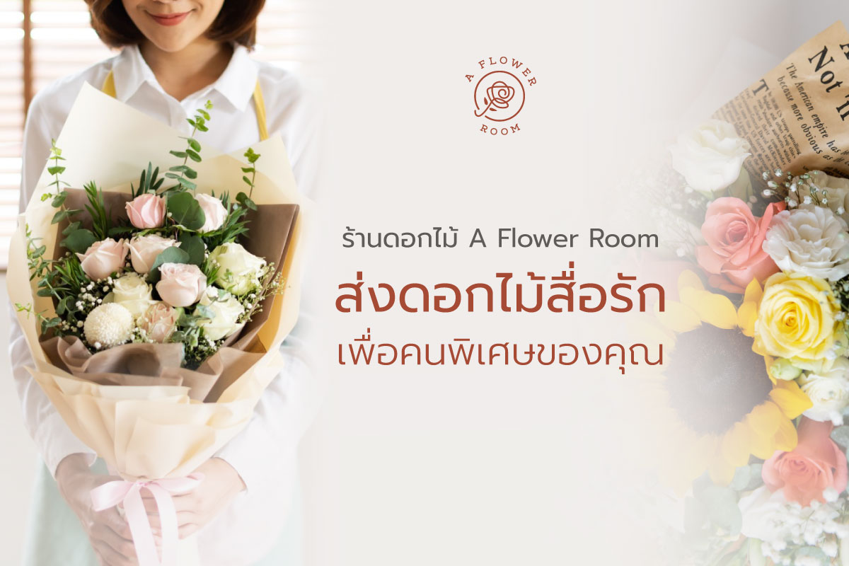 A Flower Room ส่งดอกไม้สื่อรัก เพื่อคนพิเศษของคุณ