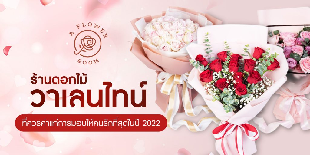 A Flower Room ร้านดอกไม้วาเลนไทน์ ที่ควรค่าแก่การมอบให้คนรักที่สุดในปี 2022