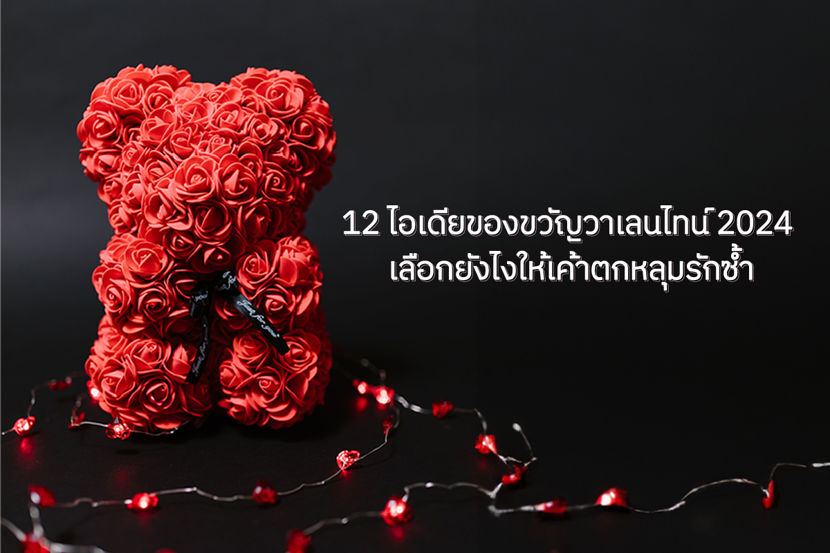 รวมไอเดียของขวัญวาเลนไทน์ เลือกยังไงให้ตกหลุมรักซ้ำ